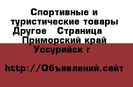 Спортивные и туристические товары Другое - Страница 2 . Приморский край,Уссурийск г.